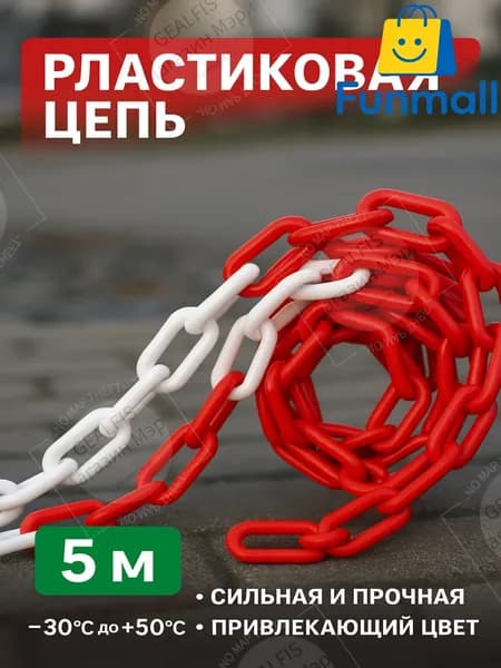 Сигнальная оградительная цепь 5 м, красно-белая, для ограждения опасных зон, стойкая к коррозии и внешним воздействиям