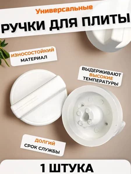 Ручка для плиты белые универсальные комплект из 1 штуки