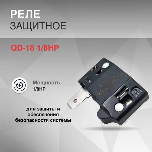 Реле защитное 4TM QD-18 1/8HP
