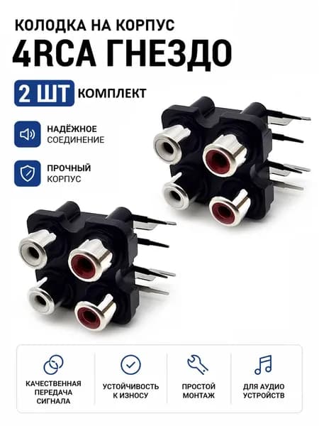 Колодка на плату RCA, 4 гнезда, вертикальный монтаж, комплект - 2шт
