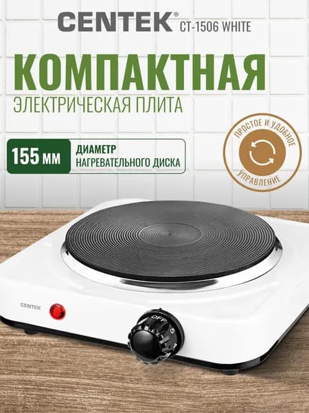 Плитка электрическая одноконфорочная Centek CT-1506 White