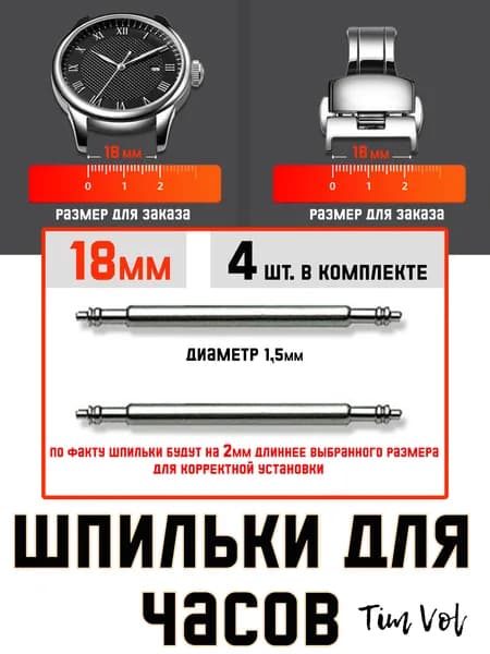 Шпильки (штифты) для ремешка/браслета часов 18мм 4шт.