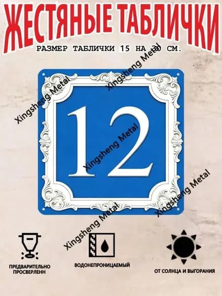 Табличка с номером классическая синяя, металл, 20х20 см.
