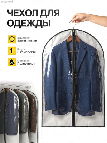 Чехол для одежды Чехлы (одежда) 90x60 см, 1 шт