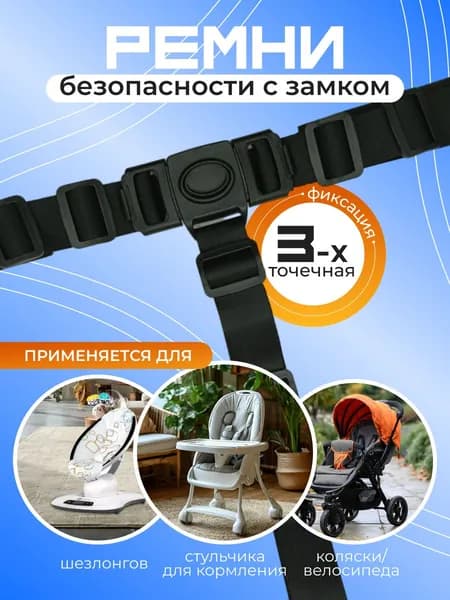 Ремни безопасности для стульчика