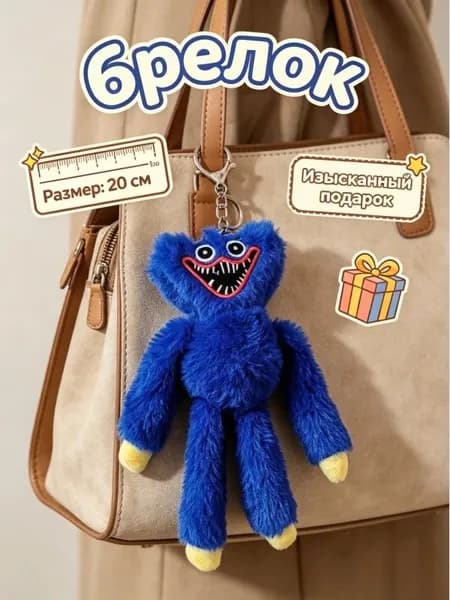 Брелок Мягкая Куклы Huggy Wuggy плюшевый монстр 20 см