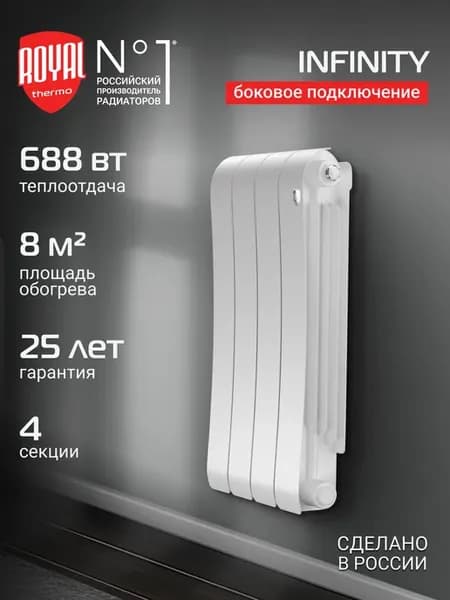 Радиатор биметаллический Infinity 500