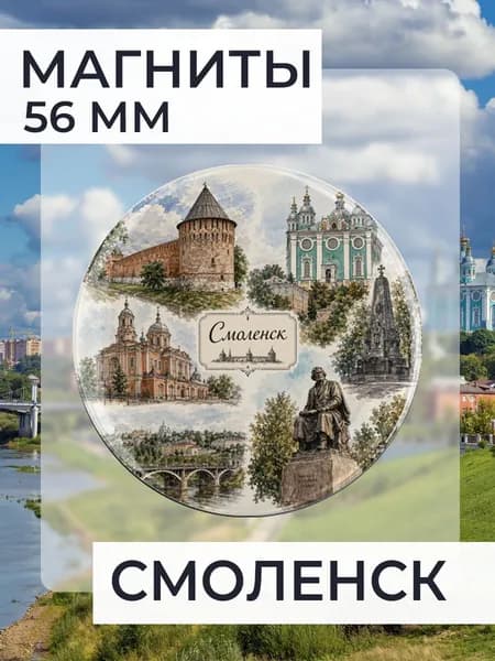 магнит Смоленск 1 шт, диаметром 56 мм.