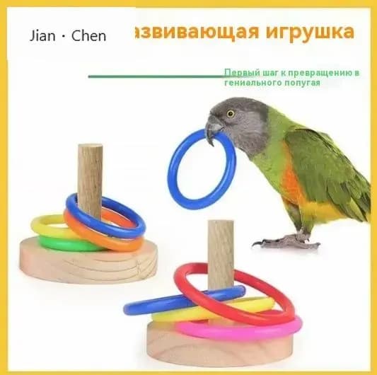 Игрушки для птиц, Интерактивная игрушка с кольцом попугая