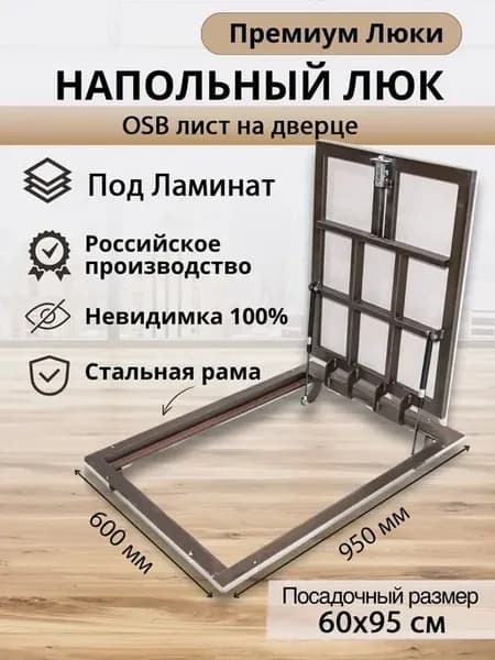 Люк напольный 600(П)х950 мм под ламинат и линолеум