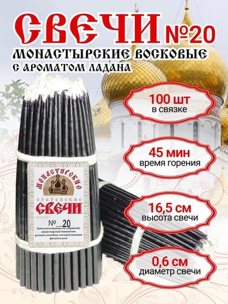 Свечи церковные восковые освященные №20 черные, 100 шт. Для домашней молитвы и скруток