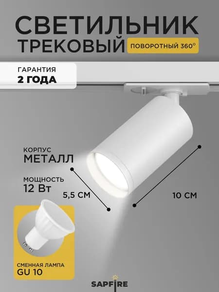 Трековый светильник на шинопровод однофазный Спот GU10 белый