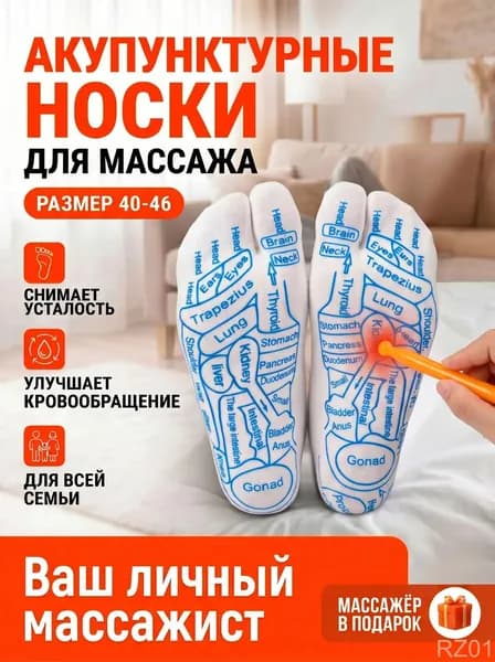 Акупунктурные носки для точечного массажа стоп, унисекс, с раздельными пальцами, размер 40-46 в комплекте массажная палочка