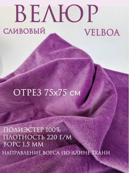 Велюр Velboa. Цвет сливовый, темной сирени. Отрез 75х75 см. Ткань для шитья.
