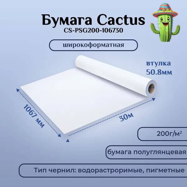 Бумага для печати широкоформатная, фотобумага Cactus CS-PSG200-106730 42"(A0+) 1067мм-30м/200г/м2, белая, полуглянцевая