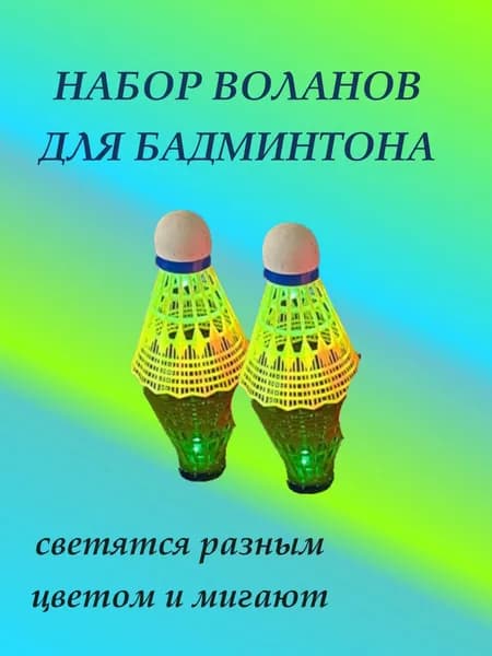 Воланы 2 шт
