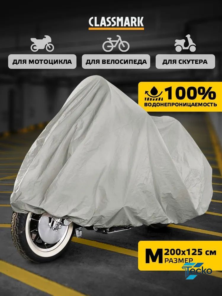 Чехол для мотоцикла Classmark защитный тент для велосипеда и скутера, 205х105, защита от УФ лучей и грязи, черный и белый