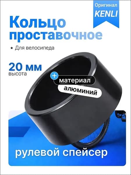 1шт. Проставочное кольцо 20 мм для выноса руля велосипеда KENLI, алюминиевое, 1-1/8 дюйма (28.6 мм), чёрное, для подъёма руля горного, шоссейного, городского велосипеда