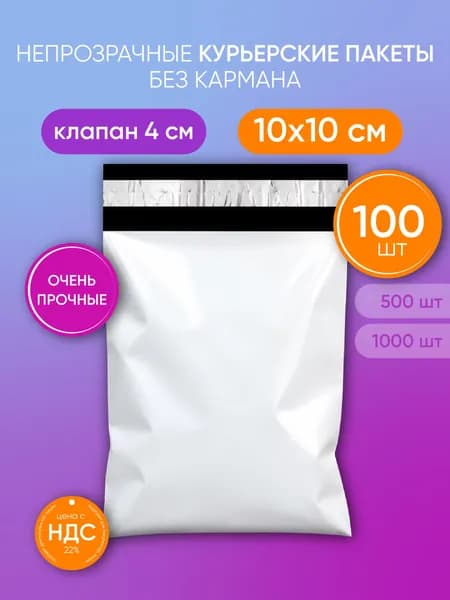Курьерский пакет 100х100+40мм (50мкм) 100 штук