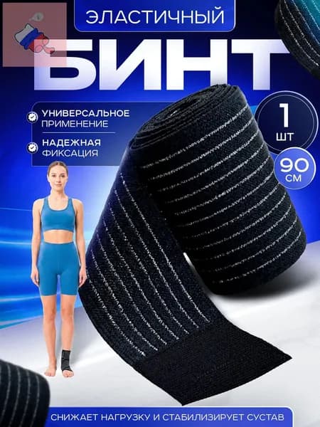Бинт эластичный спортивный 90 см