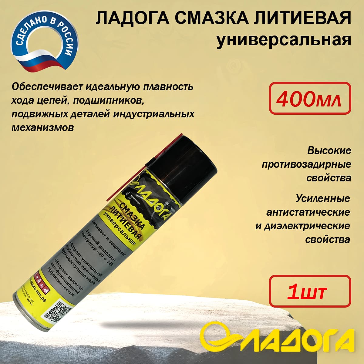 Смазка литиевая ЛАДОГА универсальная аэрозоль-спрэй 400 мл.