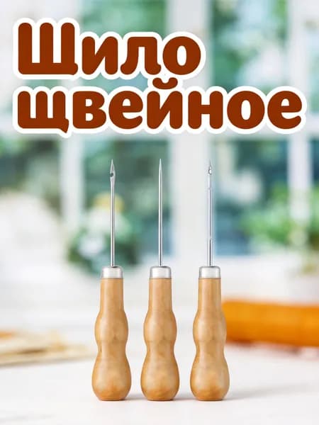 Набор из 3 кожаных швейных шила с деревянной ручкой для изделий из кожи