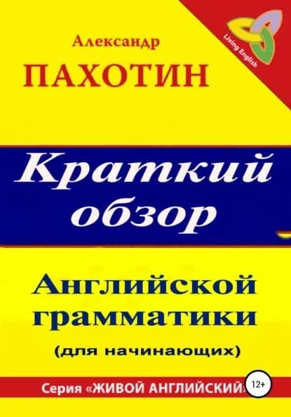 Краткий обзор английской грамматики | Пахотин Александр Иосифович | Электронная книга