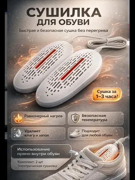 Сушилка электрическая для ботинок и кроссовок мощная