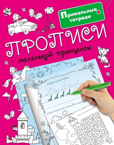 Прописи маленькой принцессы | Электронная книга