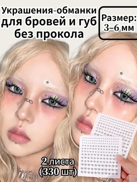 Украшения-обманки для бровей и губ,без прокола,2 листа