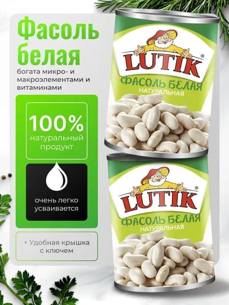 Фасоль белая консервированная натуральная 2шт по 425мл Lutik