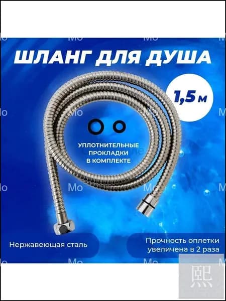 Шланг для душа