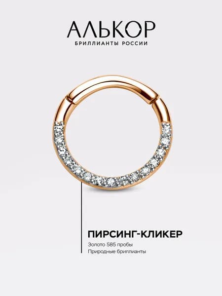 АЛЬКОР Пирсинг золотой 585 c 15 бриллиантами кликер