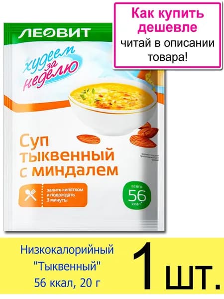 Суп Леовит "Тыквенный с миндалем" для похудения 56 ккал, быстрого приготовления, в пакетиках 20 г, 1 шт.