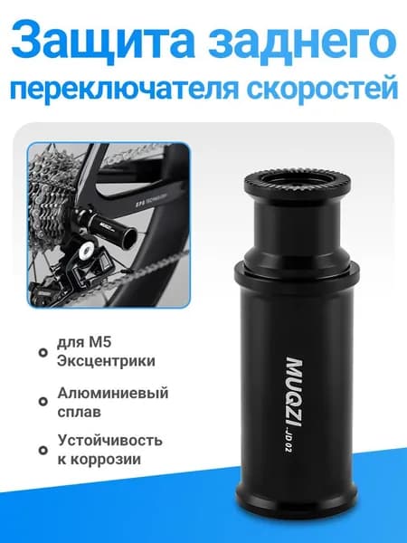 MUQZI Защита заднего переключателя скоростей, для Эксцентрики,Алюминиевый