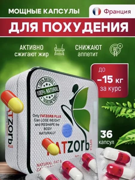 Fatzor 600 Mg капсулы для похудения, препарат для лишнего веса