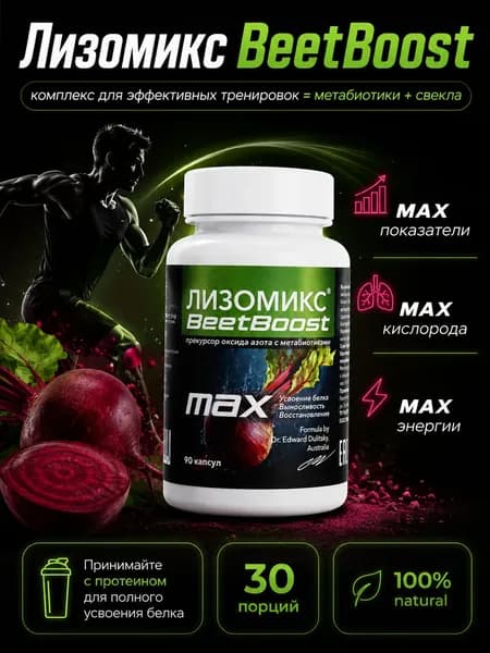 Метакомплекс для тренировок Лизомикс BeetBoost / Битбуст прекурсор оксида азота с метабиотиками / 30 порций