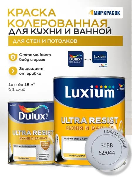 LUXIUM (DULUX) ULTRA RESIST КУХНЯ И ВАННАЯ колерованная краска с защитой от плесени и грибка, полумат, цвет: 30BB 62/044 (1л)