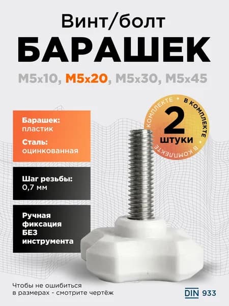 Винт-барашек М5x20 белый, 2 шт, болт с барашковой головкой, шаг резьбы 0,8 мм