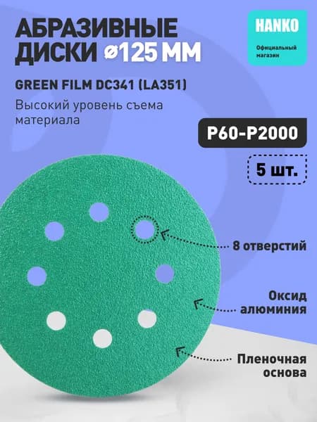 Шлифовальные диски (125 мм, 8 отверстий) HANKO GREEN FILM DC341 P240 5шт Юж.Корея