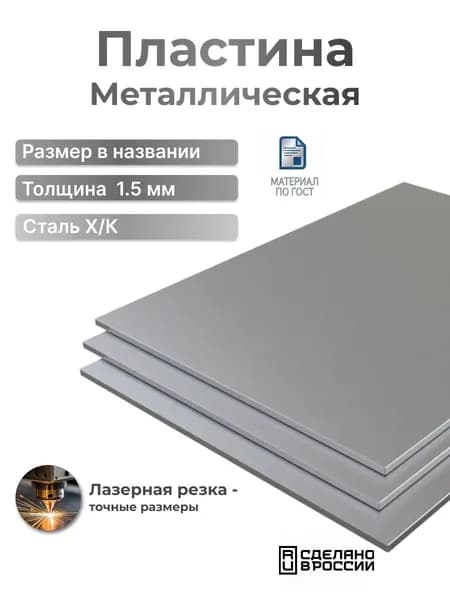 Пластина металлическая 150x200x1,5 - 1 шт