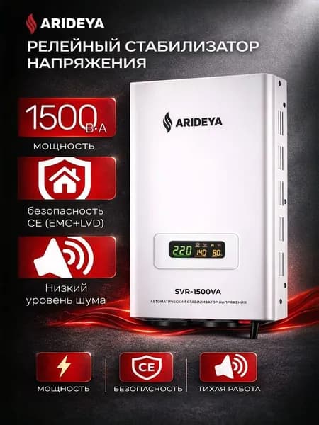 Релейный однофазный стабилизатор напряжения переменного тока SVR-1500VA Arideya