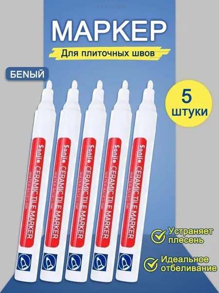 Маркер для плиточных швов