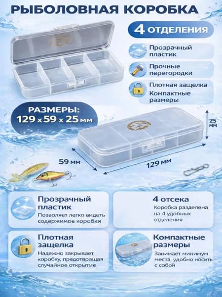 Коробка рыболовная КМ-1 129х59х25 (4 отделения)