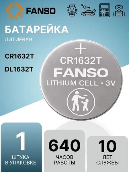 FANSO CR1632T (1шт.) Литиевая батарейка (таблетка) для часов / весов / игрушек