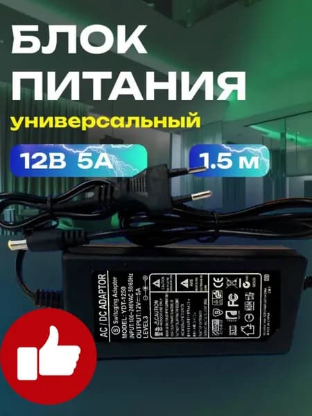 Блок питания 12В 5А, с индикатором работы, штекер 5.5х2.5 мм, подходит для ТВ приставок, видеокамер, бытовой техники, светодиодных лент 1250