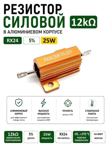 Резистор силовой 12 КОм, 5%, 25W в алюминиевом корпусе RX24