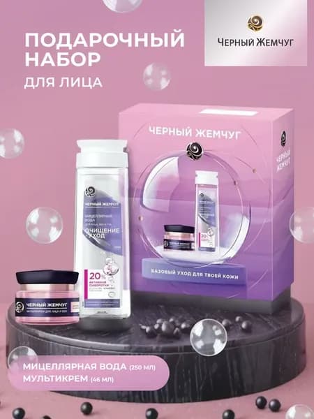 Подарочный набор для женщин мицеллярная вода и крем