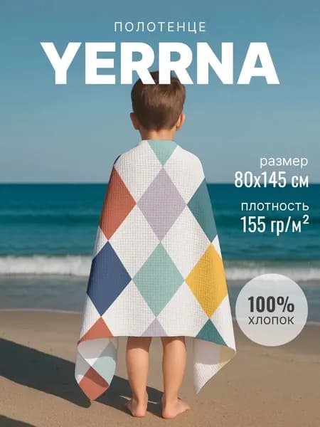 Полотенце детское вафельное 145х80 YERRNA