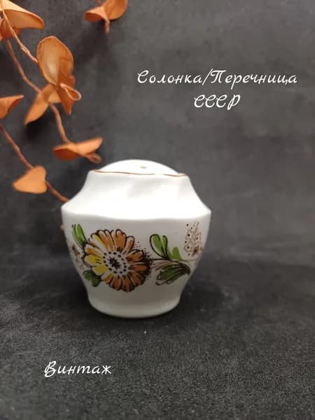 Солонка / Перечница с цветочным рисунком, фарфор, СССР